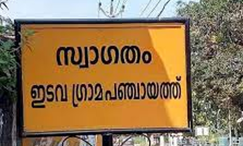 edava gramapanchayath edava gramapanchayath