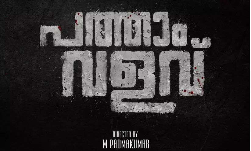 എം. പദ്മകുമാറി​െൻറ ഫാമിലി ത്രില്ലർ പത്താം വളവ്; ടൈറ്റിൽ പോസ്റ്റർ പുറത്ത്​