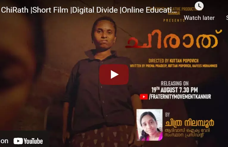 ഡിജിറ്റൽ ഡിവൈഡ് പ്രമേയമാക്കിയ ഹൃസ്വചിത്രം ചിരാതുമായി ഫ്രറ്റേണിറ്റി