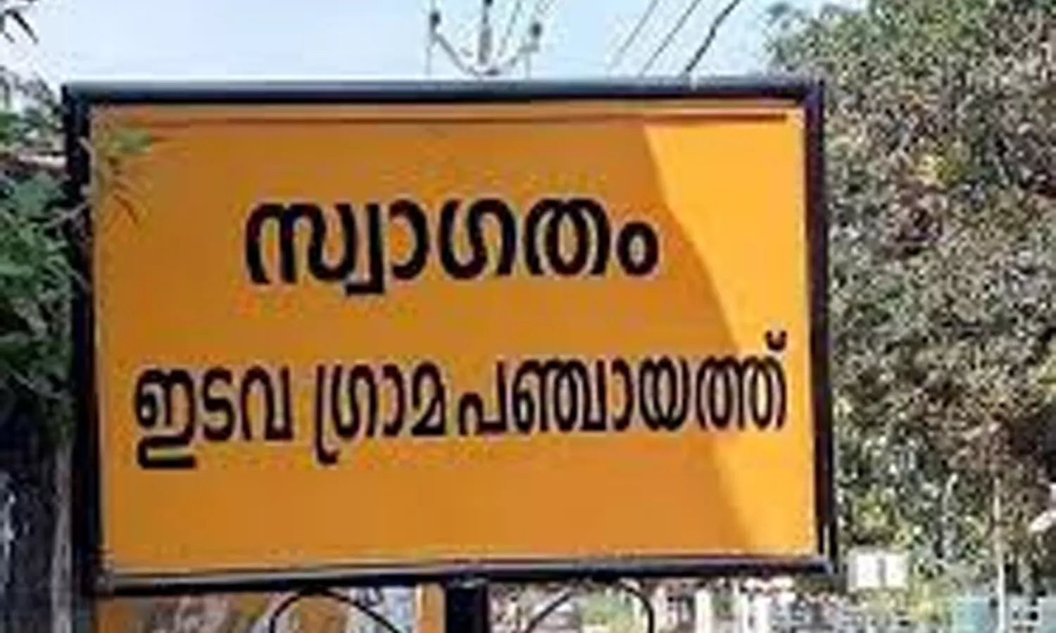 edava gramapanchayath