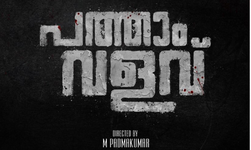 എം. പദ്മകുമാറി​െൻറ ഫാമിലി ത്രില്ലർ പത്താം വളവ്; ടൈറ്റിൽ പോസ്റ്റർ പുറത്ത്​