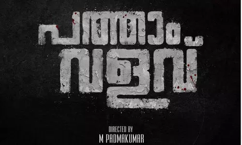 എം. പദ്മകുമാറി​െൻറ ഫാമിലി ത്രില്ലർ പത്താം വളവ്; ടൈറ്റിൽ പോസ്റ്റർ പുറത്ത്​