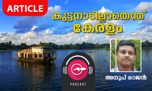 കുട്ടനാടില്ലാതെന്ത്​ കേരളം