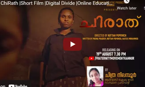 ഡിജിറ്റൽ ഡിവൈഡ് പ്രമേയമാക്കിയ ഹൃസ്വചിത്രം ചിരാതുമായി ഫ്രറ്റേണിറ്റി