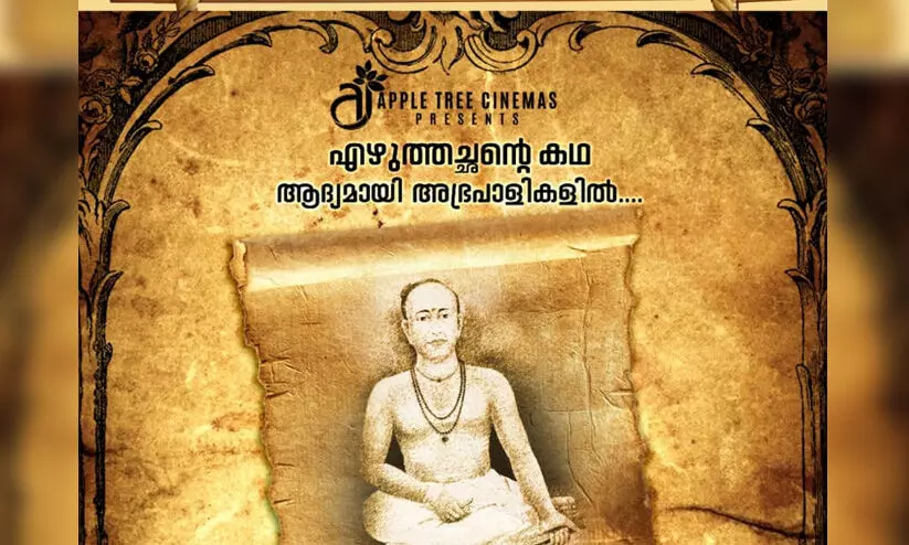 മലയാള ഭാഷാ പിതാവിെൻറ ജീവിതം സിനിമയാകുന്നു; തുഞ്ചത്ത് രാമാനുജന് എഴുത്തച്ഛന് ടൈറ്റില് പോസ്റ്റർ റിലീസായി മലയാള ഭാഷാ പിതാവിെൻറ ജീവിതം സിനിമയാകുന്നു; തുഞ്ചത്ത് രാമാനുജന് എഴുത്തച്ഛന് ടൈറ്റില് പോസ്റ്റർ റിലീസായി