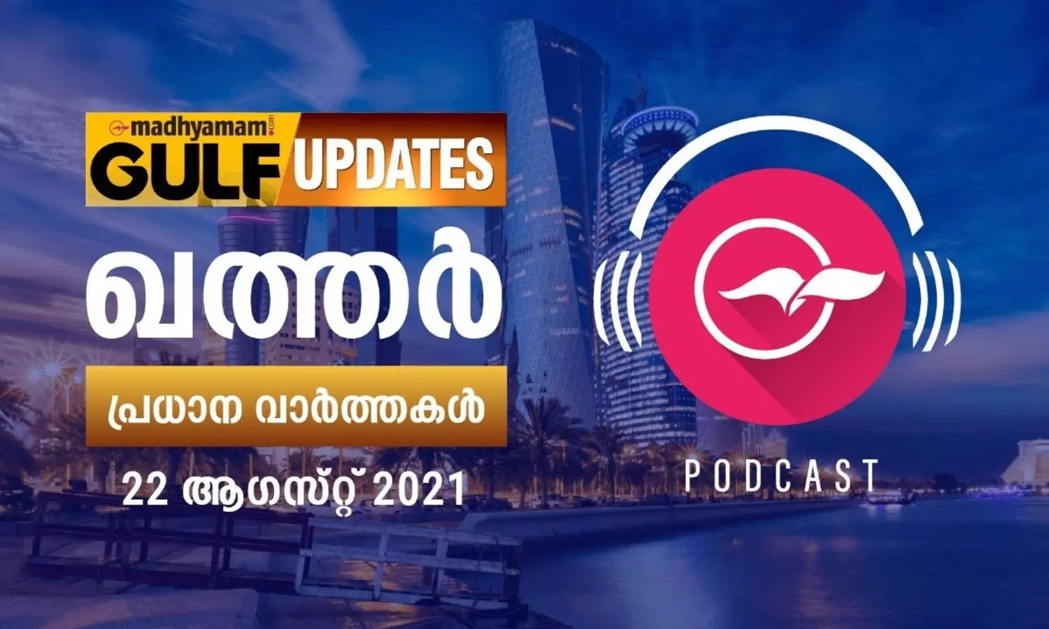 ഖത്തർ വാർത്തകൾ /പോഡ്​കാസ്റ്റ്​ -ആഗസ്റ്റ്​ 22