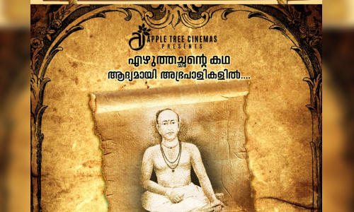 മലയാള ഭാഷാ പിതാവി​െൻറ  ജീവിതം സിനിമയാകുന്നു; തുഞ്ചത്ത് രാമാനുജന്‍ എഴുത്തച്ഛന്‍ ടൈറ്റില്‍ പോസ്റ്റർ റിലീസായി