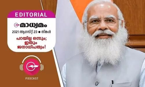 പറയില്ല ഒന്നും; ഇതും ജനാധിപത്യം!