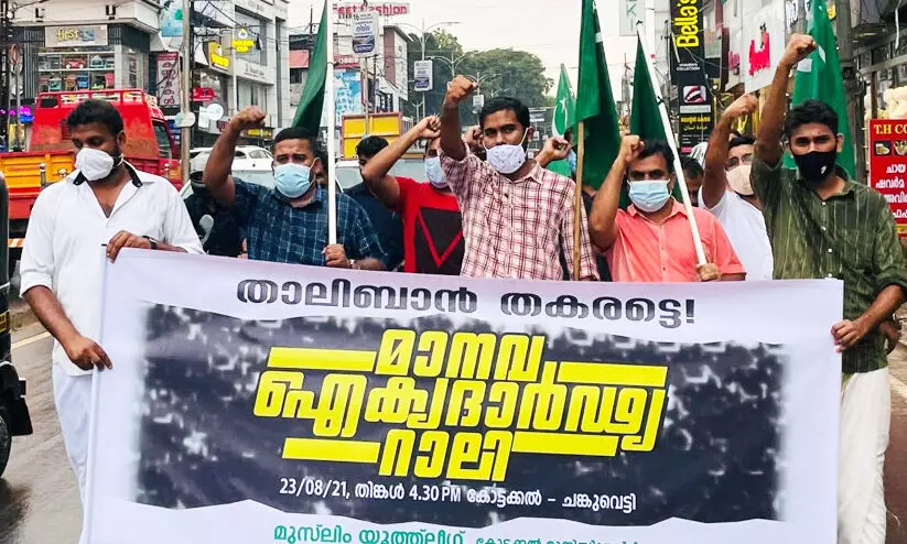 താലിബാൻ തകർന്നടിയ​ട്ടെ; മാനവ ഐക്യദാർഢ്യറാലിയുമായി മുസ്​ലിം യൂത്ത്​ ലീഗ്​