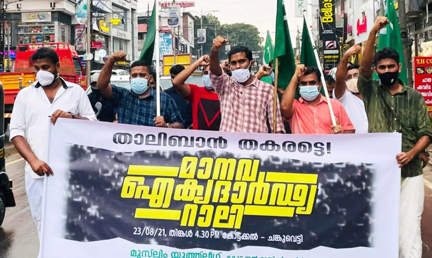 താലിബാൻ തകർന്നടിയ​ട്ടെ; മാനവ ഐക്യദാർഢ്യറാലിയുമായി മുസ്​ലിം യൂത്ത്​ ലീഗ്​