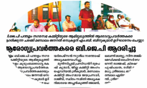 കുടുംബാരോഗ്യ കേന്ദ്രത്തിൽ ബി.ജെ.പി പരിപാടി; വിവാദം കുടുംബാരോഗ്യ കേന്ദ്രത്തിൽ ബി.ജെ.പി പരിപാടി; വിവാദം