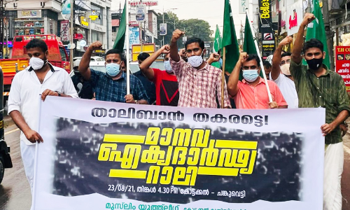 താലിബാൻ തകർന്നടിയ​ട്ടെ; മാനവ ഐക്യദാർഢ്യറാലിയുമായി മുസ്​ലിം യൂത്ത്​ ലീഗ്​