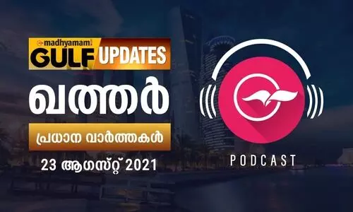 ഖത്തർ വാർത്തകൾ/ പോഡ്​കാസ്റ്റ്​-ആഗസ്റ്റ്​ 23