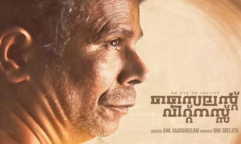 ഇന്ദ്രൻസിൻ്റെ ത്രില്ലർ ചിത്രം സൈലൻ്റ് വിറ്റ്നസ് റിലീസിനൊരുങ്ങുന്നു.... ഇന്ദ്രൻസിൻ്റെ ത്രില്ലർ ചിത്രം സൈലൻ്റ് വിറ്റ്നസ് റിലീസിനൊരുങ്ങുന്നു....