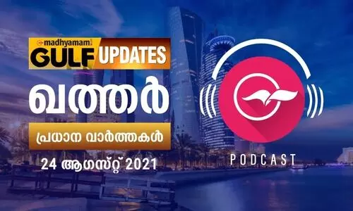 ഖത്തർ വാർത്തകൾ /ആഗസ്റ്റ്​ 24 -പോഡ്​കാസ്റ്റ്​