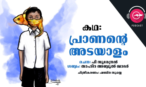 പ്രാണന്‍റെ അടയാളം -കഥ