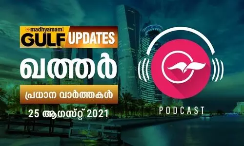 ഖത്തർ വാർത്തകൾ/ ആഗസ്റ്റ്​ 25-പോഡ്​കാസ്റ്റ്​