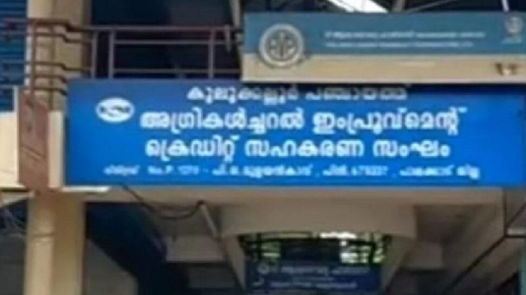 കുലുക്കല്ലൂർ സഹകരണ സംഘത്തിലെ സാമ്പത്തിക ക്രമക്കേട്: ആറുപേർക്കെതിരെ നടപടിക്ക് ശിപാർശ കുലുക്കല്ലൂർ സഹകരണ സംഘത്തിലെ സാമ്പത്തിക ക്രമക്കേട്: ആറുപേർക്കെതിരെ നടപടിക്ക് ശിപാർശ