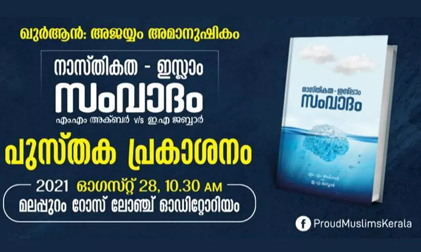 നാസ്തികത - ഇസ്ലാം സംവാദം പുസ്തകപ്രകാശനം ശനിയാഴ്ച നാസ്തികത - ഇസ്ലാം സംവാദം പുസ്തകപ്രകാശനം ശനിയാഴ്ച