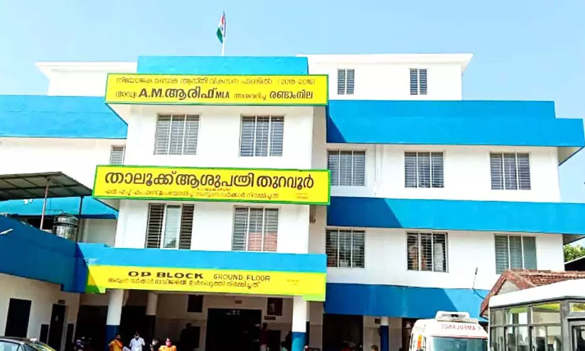 വേണം, തുറവൂർ താലൂക്ക് ആശുപത്രിക്ക് ബൂസ്റ്റർ ഡോസ് വേണം, തുറവൂർ താലൂക്ക് ആശുപത്രിക്ക് ബൂസ്റ്റർ ഡോസ്