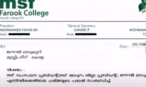 മറുപടിയില്ലാതെ തല താഴ്ത്തി നടക്കേണ്ട അവസ്ഥ -നേതാക്കൾക്കെതിരെ നടപടി ആവശ്യപ്പെട്ട് ലീഗിന് എം.എസ്.എഫ് യൂനിറ്റുകളുടെ കത്ത്