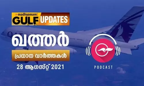 ഖത്തർ വാർത്തകൾ /ആഗസ്റ്റ്​ 28 -പോഡ്​കാസ്റ്റ്​