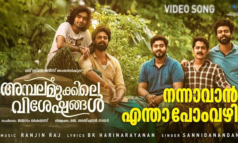 നന്നാവാൻ എന്താ പോംവഴി....; അമ്പലമുക്കിലെ വിശേഷങ്ങൾ എന്ന ചിത്രത്തിലെ ആദ്യ ഗാനം പുറത്ത് നന്നാവാൻ എന്താ പോംവഴി....; അമ്പലമുക്കിലെ വിശേഷങ്ങൾ എന്ന ചിത്രത്തിലെ ആദ്യ ഗാനം പുറത്ത്