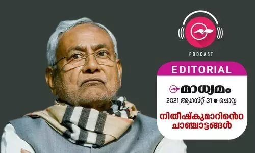 നിതീഷ്​കുമാറിന്‍റെ ചാഞ്ചാട്ടങ്ങൾ