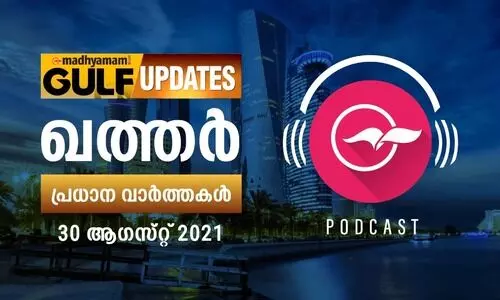 ഖത്തർ വാർത്തകൾ / പോഡ്​കാസ്റ്റ്​ -ആഗസ്റ്റ്​ 30