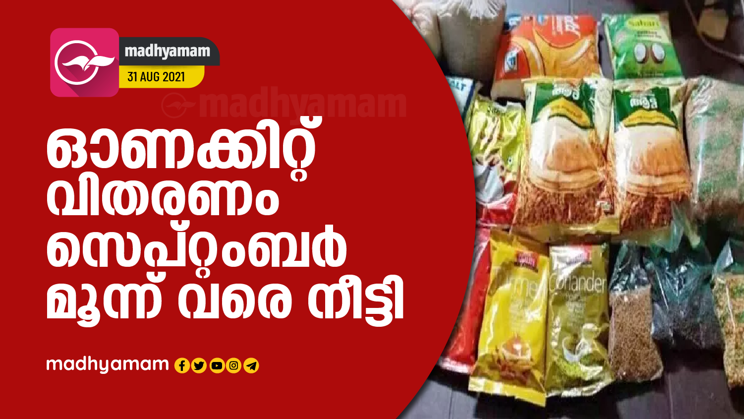 ഓണക്കിറ്റ് വിതരണം സെപ്റ്റംബര്‍ മൂന്ന് വരെ നീട്ടി Onam kit