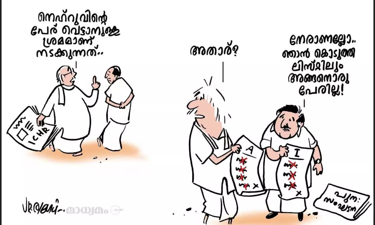 നെഹ്‌റുവോ.. അതാര്?