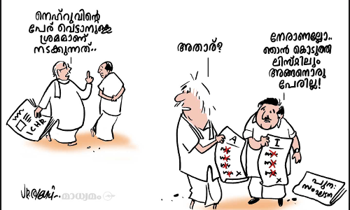നെഹ്‌റുവോ.. അതാര്?