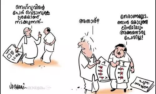നെഹ്‌റുവോ.. അതാര്?