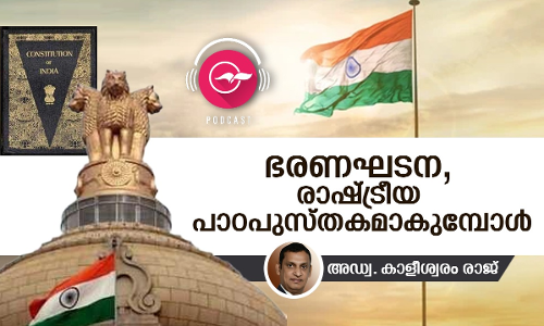 ഭരണഘടന, രാഷ്​ട്രീയ പാഠപുസ്​തകമാകു​േമ്പാൾ