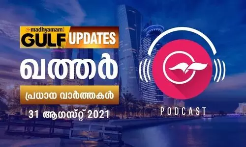 ഖത്തർ വാർത്തകൾ/ പോഡ്​കാസ്റ്റ്​ -ആഗസ്റ്റ്​ 31