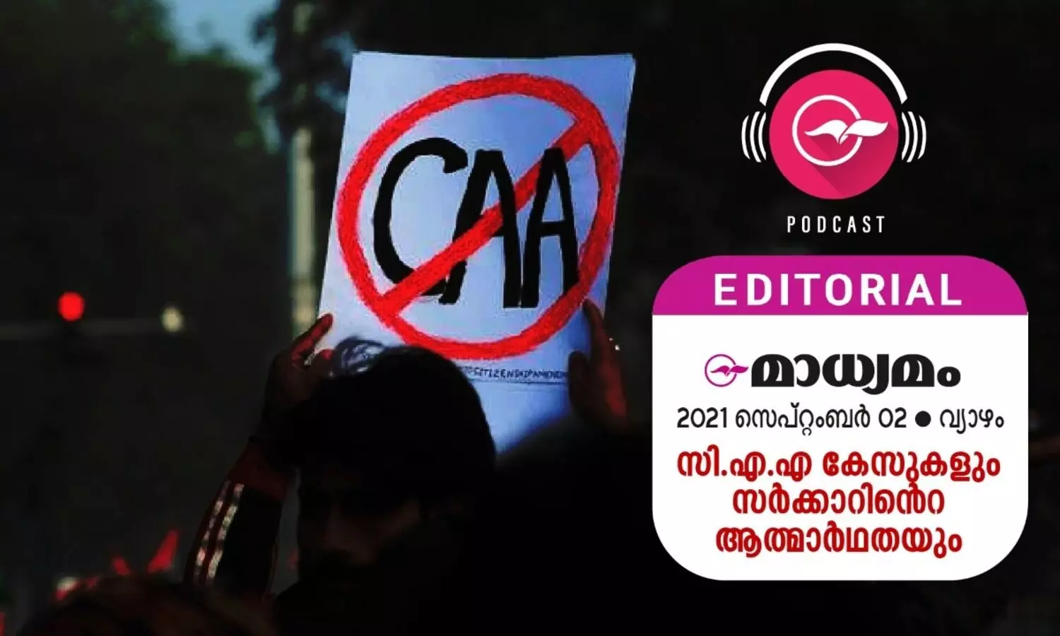 സി.എ.എ കേസുകളും സർക്കാറിന്‍റെ ആത്​മാർഥതയും