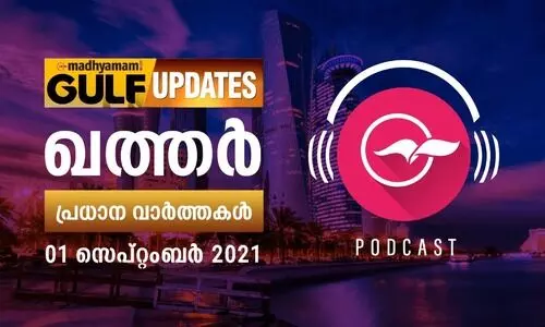 ഖത്തർ വാർത്തകൾ/ പോഡ്​കാസ്റ്റ്​ -സെപ്​റ്റംബർ 01
