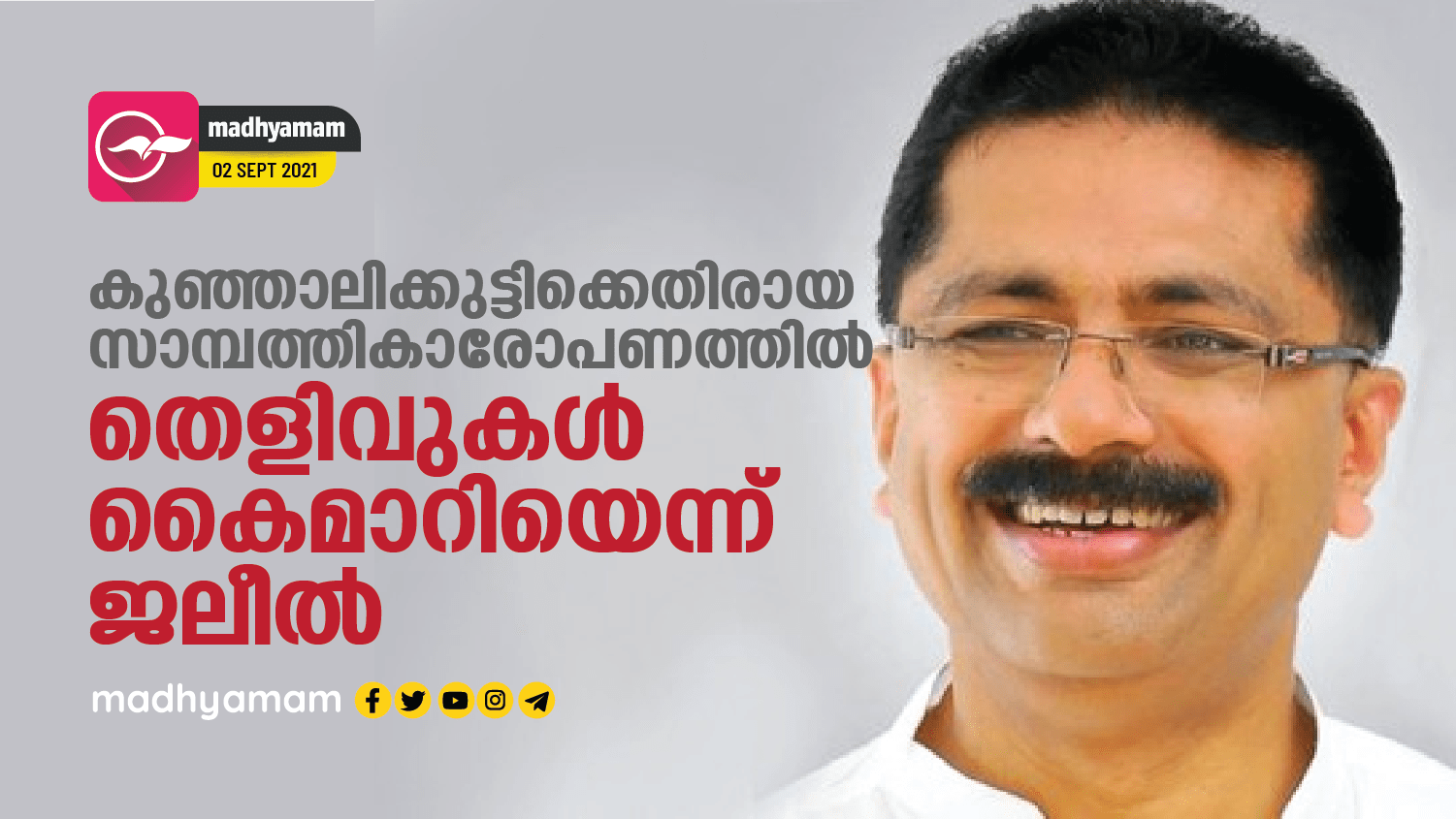 കുഞ്ഞാലിക്കുട്ടിക്കെതിരായ സാമ്പത്തികാരോപണത്തിൽ തെളിവുകൾ കൈമാറിയെന്ന്
