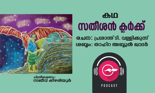സതീശൻ ക്ലർക്ക്​ -കഥ
