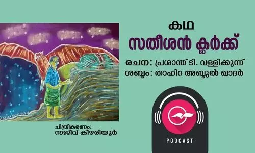 സതീശൻ ക്ലർക്ക്​ -കഥ