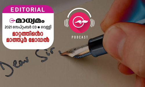 മാ​റ്റ​ത്തി​​െൻറ മാ​ത്തൂ​ർ മോ​ഡ​ൽ