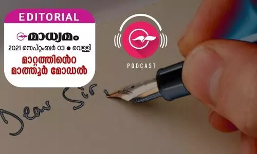 മാ​റ്റ​ത്തി​​െൻറ മാ​ത്തൂ​ർ മോ​ഡ​ൽ