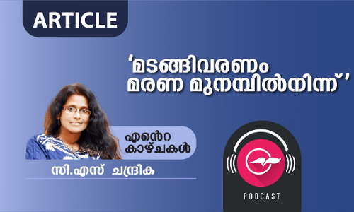 മടങ്ങിവരണം മരണ മുനമ്പിൽനിന്ന്​