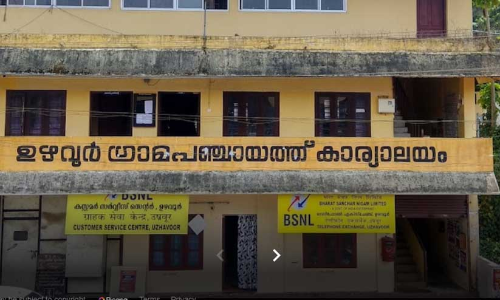 ഉഴവൂർ പഞ്ചായത്തിൽ ഇനി സർ, മാഡം വിളികളില്ല