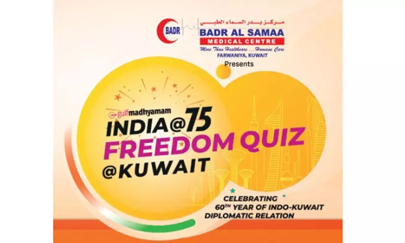 ഗൾഫ്​ മാധ്യമം, ​ബദർ അൽ സമ ഫ്രീഡം ക്വിസ് ഗ്രാൻഡ്​ ഫിനാലെ ഇന്ന്​