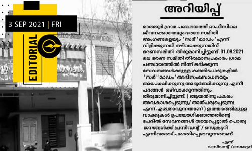 മാ​റ്റ​ത്തി​​െൻറ മാ​ത്തൂ​ർ മോ​ഡ​ൽ