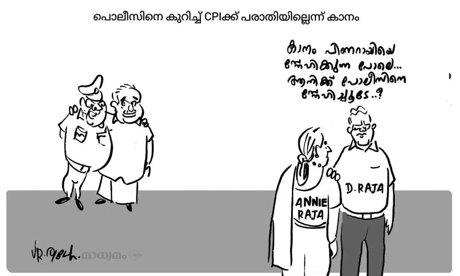 പോലീസിനെ സ്നേഹിച്ചൂടേ..?