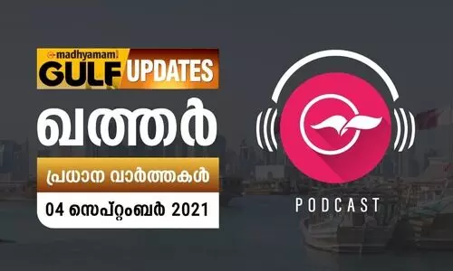ഖത്തർ വാർത്തകൾ/പോഡ്​കാസ്റ്റ്​ -സെപ്​റ്റംബർ 04