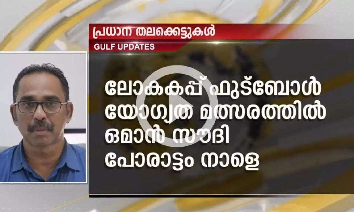 ലോകകപ്പ് ഫുട്ബോൾ യോഗ്യത മത്സരത്തിൽ ഒമാൻ സൗദി പോരാട്ടം നാളെ