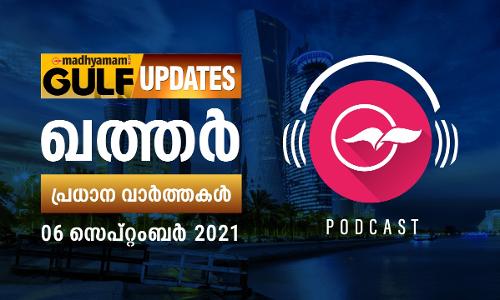 ഖത്തർ വാർത്തകൾ/പോഡ്​കാസ്റ്റ്​-സെപ്​​റ്റംബർ 06